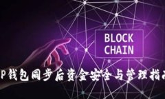 TP钱包同步后资金安全与管