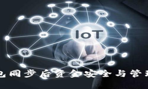 TP钱包同步后资金安全与管理指南