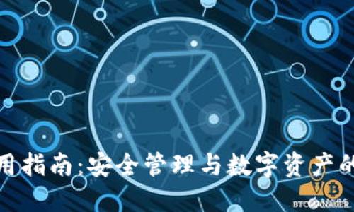 TP钱包使用指南：安全管理与数字资产的最佳选择