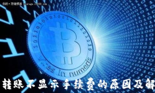 
TP钱包转账不显示手续费的原因及解决办法