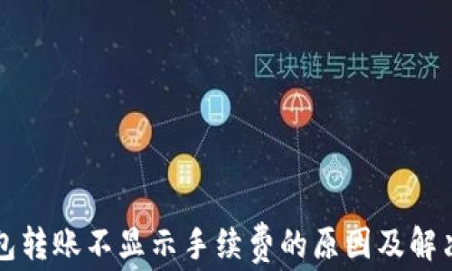 
TP钱包转账不显示手续费的原因及解决办法