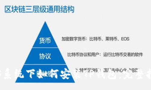 :
iOS系统下如何安装TP钱包：完整指南
