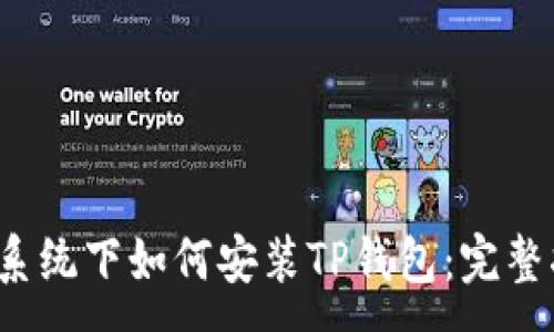 :
iOS系统下如何安装TP钱包：完整指南