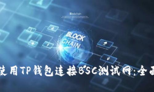 如何使用TP钱包连接BSC测试网:全面指南