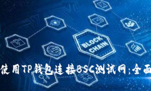 如何使用TP钱包连接BSC测试网：全面指南