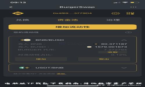 电脑版TP钱包下载指南：简化数字资产管理