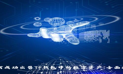 如何成功出售TP钱包中的数字资产：全面指南