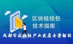 成都市区块链产业发展全
