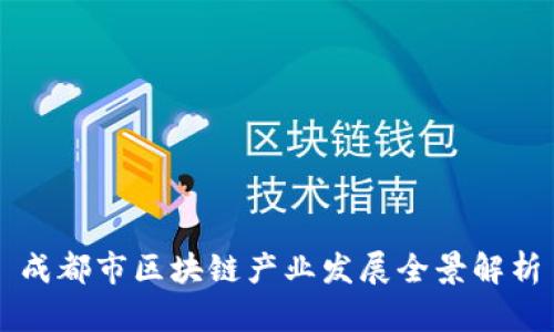 成都市区块链产业发展全景解析