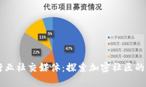 区块链行业社交媒体：探索加密社区的最佳平台