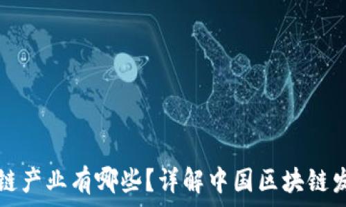   
国家推行的区块链产业有哪些？详解中国区块链发展的现状与未来