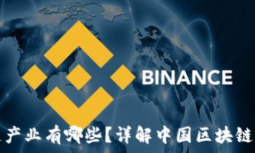   
国家推行的区块链产业有哪些？详解中国区块链发展的现状与未来