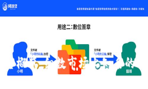 华登区块链平台概览：细数市场上知名的华登区块链项目