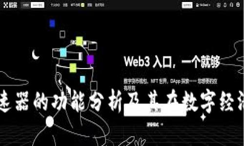 区块链加速器的功能分析及其在数字经济中的应用