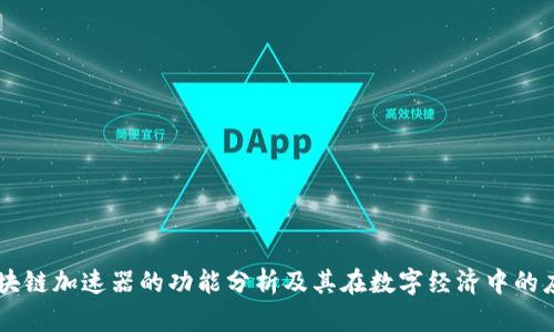 区块链加速器的功能分析及其在数字经济中的应用