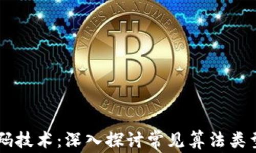 
区块链密码技术：深入探讨常见算法类型及其应用