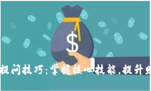 区块链会计提问技巧：掌握核心技能，提升财务决策能力