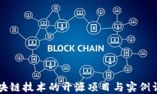 
区块链技术的开源项目与实例详解