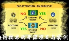 区块链技术的开源项目与