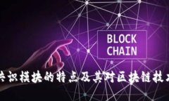 区块链共识模块的特点及