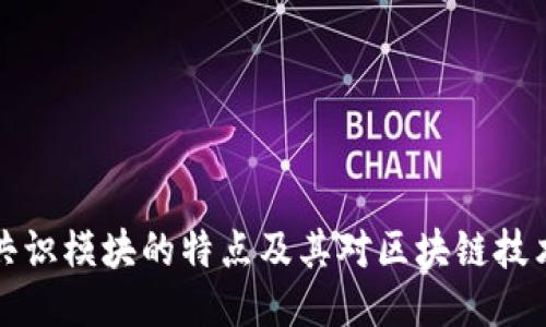 区块链共识模块的特点及其对区块链技术的影响
