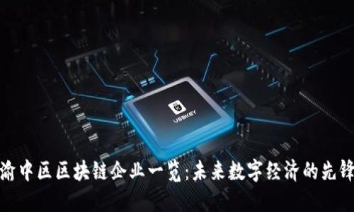 渝中区区块链企业一览：未来数字经济的先锋