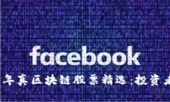 2023年真区块链股票精选：