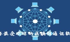 2023年最受欢迎的区块链通