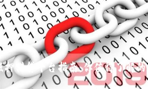 区块链抵押借贷平台指南：你值得了解的主要选项