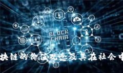 昆明区块链的价值观念及