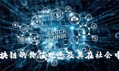 昆明区块链的价值观念及其在社会中的应用