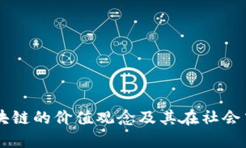 昆明区块链的价值观念及其在社会中的应用