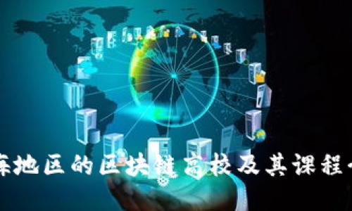 上海地区的区块链高校及其课程介绍