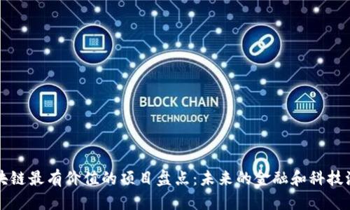 区块链最有价值的项目盘点：未来的金融和科技浪潮
