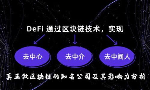 真正做区块链的知名公司及其影响力分析