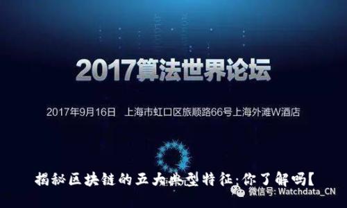 揭秘区块链的五大典型特征：你了解吗？
