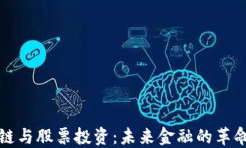 
区块链与股票投资：未来金融的革命机遇