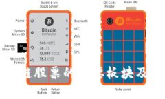 融创区块链股票的主要板