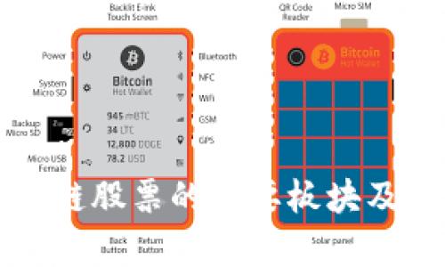 融创区块链股票的主要板块及投资分析