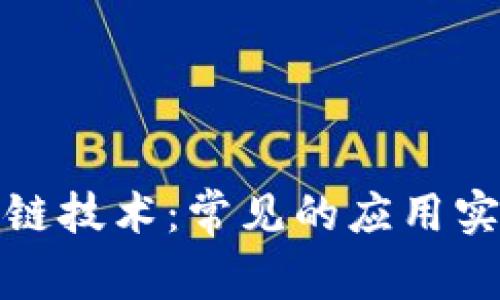 深入了解区块链技术：常见的应用实例与实际案例