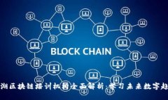 芜湖区块链培训机构全面