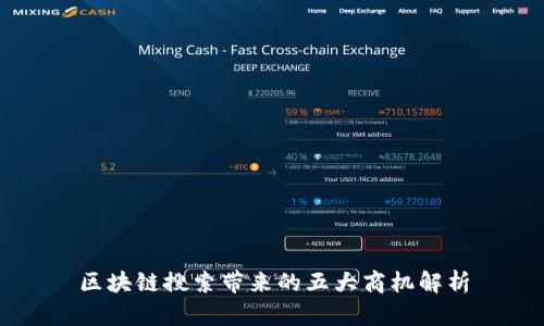 区块链搜索带来的五大商机解析