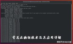 常见区块链技术及其应用