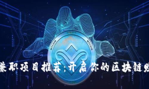 区块链兼职项目推荐：开启你的区块链赚钱之路