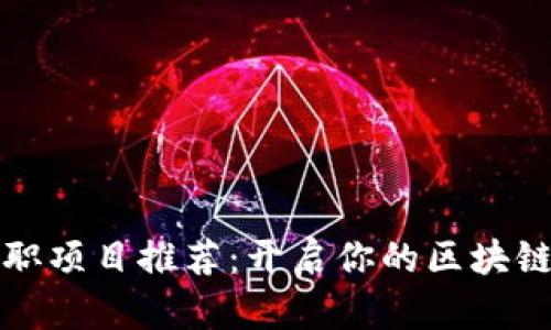 区块链兼职项目推荐：开启你的区块链赚钱之路