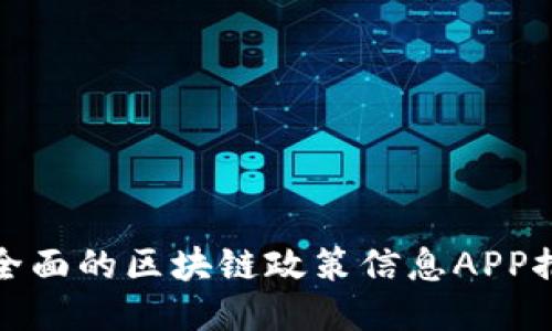 最全面的区块链政策信息APP推荐