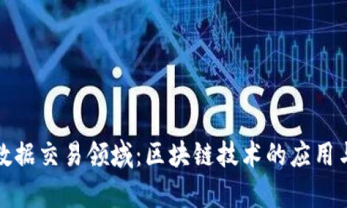 揭秘数据交易领域：区块链技术的应用与前景