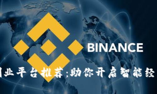 区块链创业平台推荐：助你开启智能经济新时代