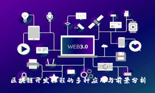 区块链开发课程的多种应用与前景分析