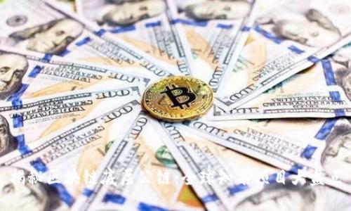 揭秘区块链底层公链：全球知名项目大盘点